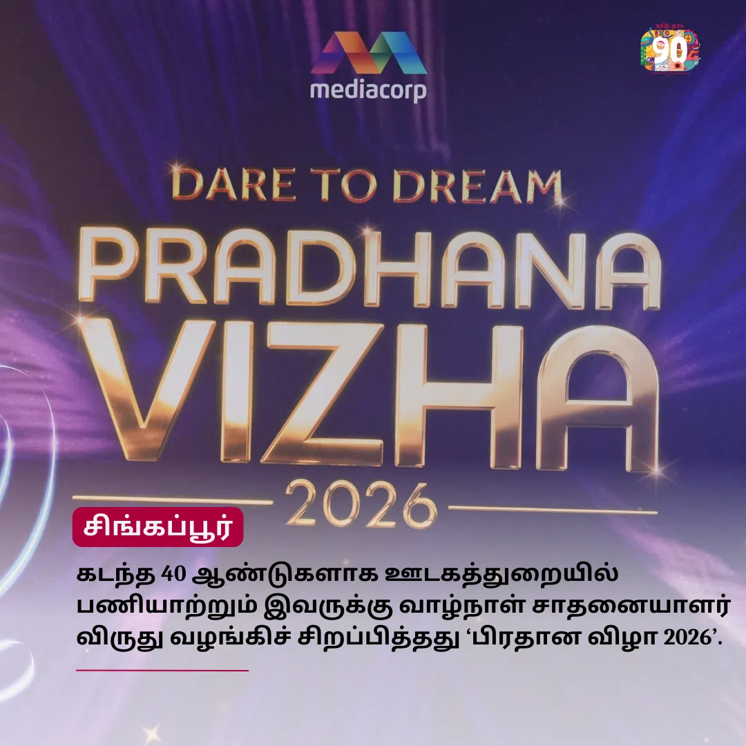 முரசு மேடை: வாழவைத்த தமிழ்மொழி வாழ்த்தவும் செய்தது