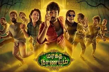 ‘மரகத நாணயம்-2’ படத்தின் சுவரொட்டி.