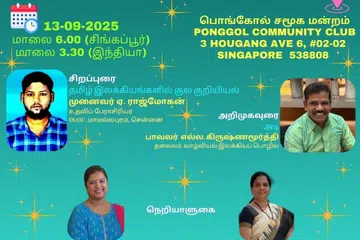  ‘வாழ்வியல் இலக்கியப் பொழில்’ என்ற தமிழ் அமைப்பின் மாதாந்திர நிகழ்ச்சி, 95வது சந்திப்பு நடைபெறும்.