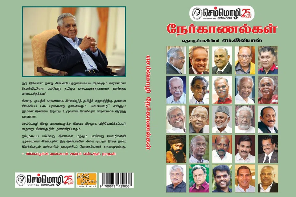 வெள்ளிவிழாவில் ‘செம்மொழி நேர்காணல்கள்’ நூல் வெளியிடப்படுகிறது. செம்மொழி இதழில் வெளிவந்த, தேர்ந்தெடுக்கப்பட்ட 25 நேர்காணல்களைத் தொகுத்து நூலாக்கியிருக்கிறார் ஆசிரியர் எம். இலியாஸ். 