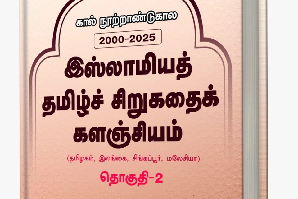 ‘கால்நூற்றாண்டுகால (2000-2025) இஸ்லாமியத் தமிழ்ச் சிறுகதைக் களஞ்சியம்’ என்ற தொகுப்பு தமிழ்நாடு, இலங்கை, சிங்கப்பூர், மலேசியா ஆகிய நாடுகளைச் சேர்ந்த எழுத்தாளர்களால் எழுதப்பட்டு தொகுக்கப்பட்டுள்ளன.