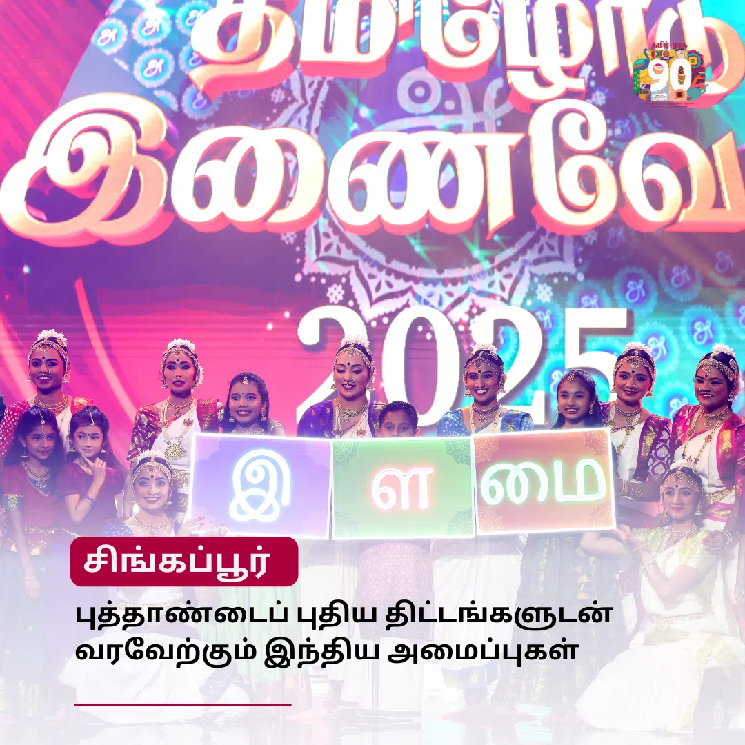 முரசு மேடை: புத்தாண்டைப் புதிய திட்டங்களுடன் வரவேற்கும் இந்திய அமைப்புகள்