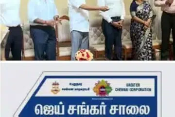 கல்லூரிப் பாதை, ஜெய் சங்கர் சாலை என்று மாற்றம் கண்டுள்ளது.