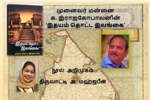 கதைக்களம் நிகழ்ச்சியில் முனைவர் மன்னை க.இராஜகோபாலனின் ‘இதயம் தொட்ட இலங்கை’ நூல் குறித்த கலந்துரையாடல் இடம்பெறவுள்ளது.