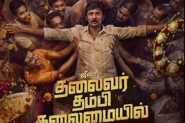 ‘தலைவர் தம்பி தலைமையில்’  படத்தின் சுவரொட்டி.