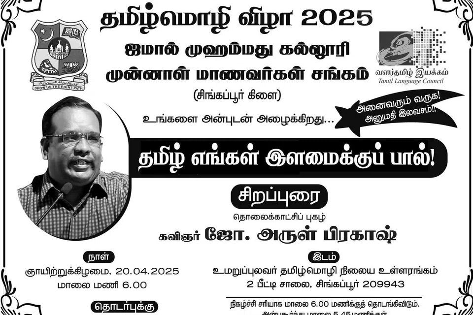 ‘தமிழ் எங்கள் இளமைக்குப் பால்!’ நிகழ்ச்சி ஏப்ரல் 20ஆம் தேதி ஞாயிற்றுக்கிழமை நடைபெறவுள்ளது.
