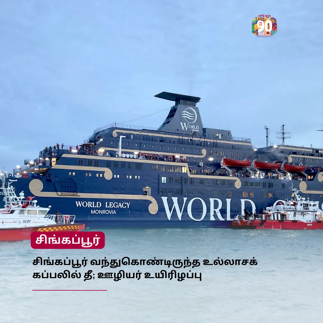 முரசு மேடை: சிங்கப்பூர் வந்துகொண்டிருந்த உல்லாசக் கப்பலில் தீ; ஊழியர் உயிரிழப்பு