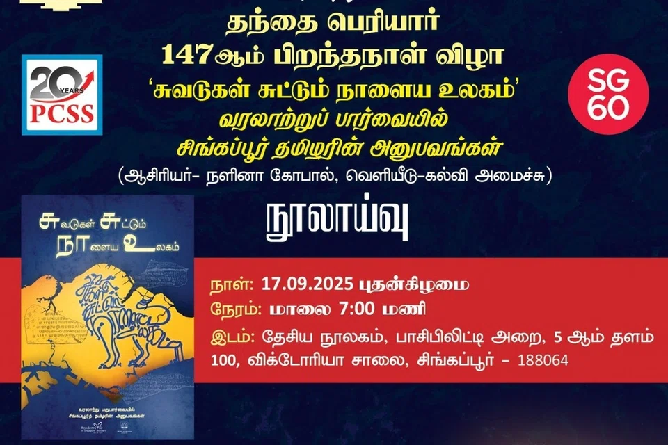 சிங்கப்பூர் பெரியார் சமூக சேவை மன்றம் தந்தைப் பெரியாரின் 147ஆம் பிறந்தநாள் விழாவை செப்டம்பர் 17ஆம் தேதி கொண்டாடவிருக்கிறது.