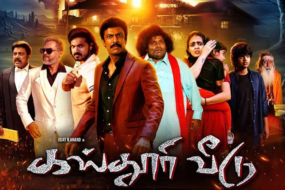 சமுத்திரக்கனி, யோகி பாபு, தம்பி ராமையா, தனுஜா உள்ளிட்ட பல நடிகர்கள் நடித்துள்ள ‘கஸ்தூரி வீடு’ திரைப்படச் சுவரொட்டி.  