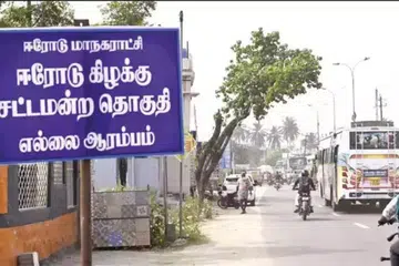 ஈரோடு கிழக்கு சட்டமன்றத் தொகுதி இடைத்தேர்தல் பிப்ரவரி 5ஆம் தேதி நடைபெற உள்ளது.