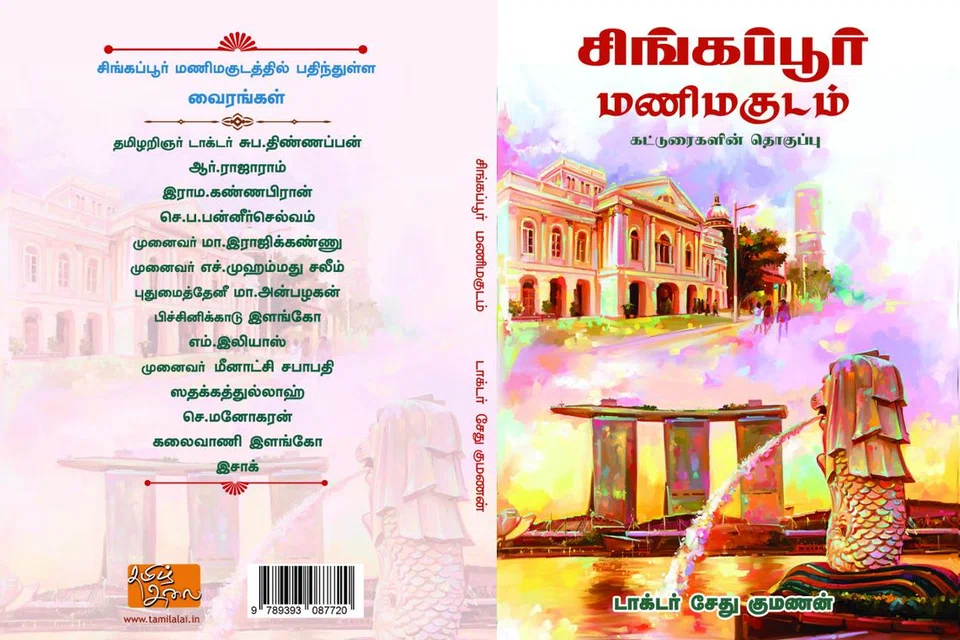 ‘சிங்கப்பூர் மணிமகுடம்’ நூல்.