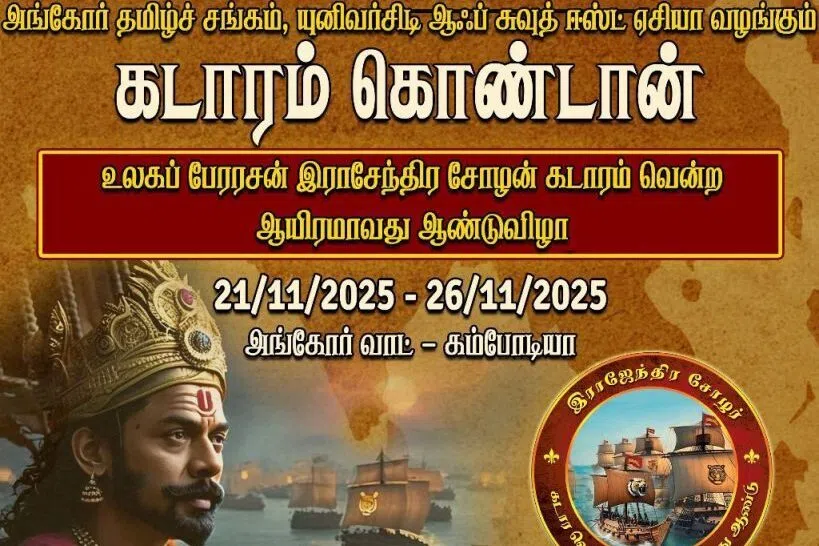 ‘கடாரம் கொண்டான்’ மாநாட்டில் சிங்கப்பூர்க் குழுவினர் பங்கேற்பு