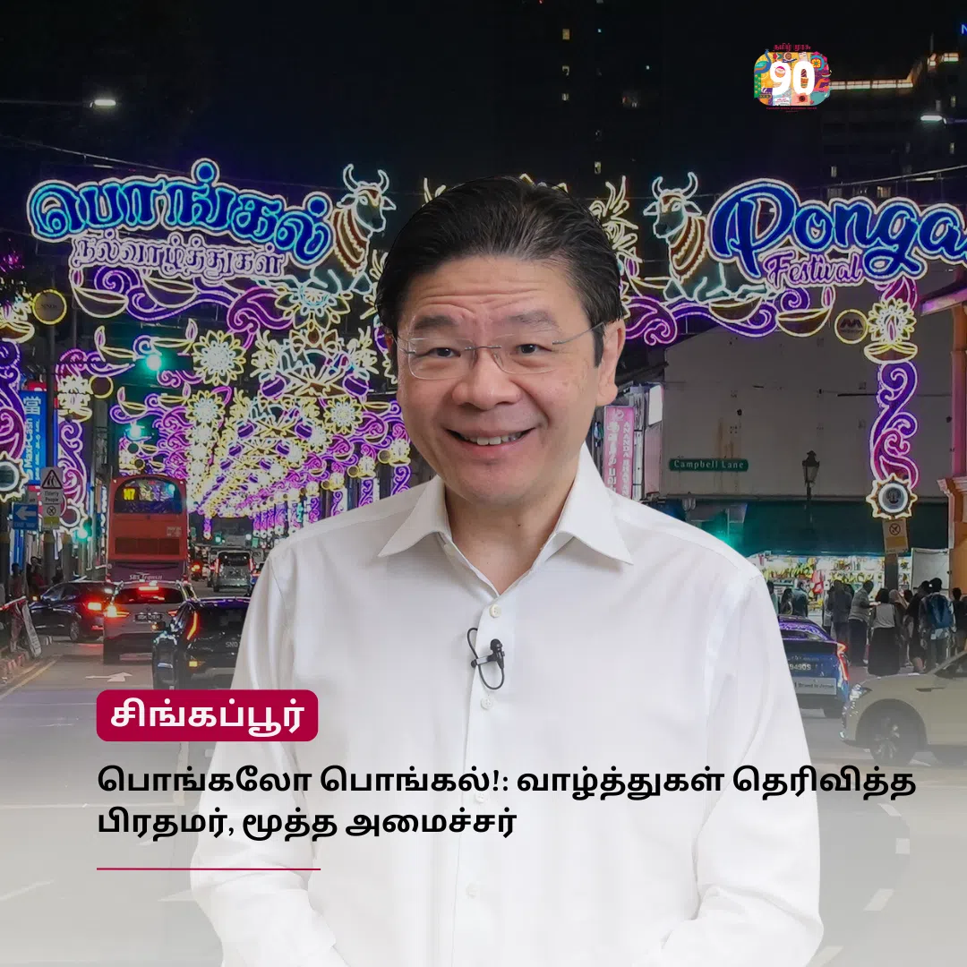 முரசு மேடை: பொங்கல் வாழ்த்து தெரிவித்த அதிபர், பிரதமர், மூத்த அமைச்சர்