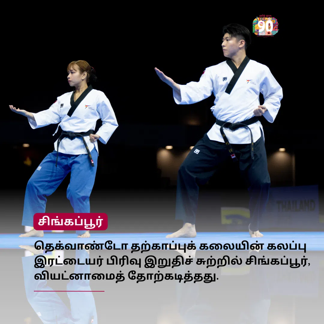 சிங்கப்பூருக்கு முதல் தங்கப் பதக்கம்; தெக்வாண்டோ ஜோடி வெற்றி