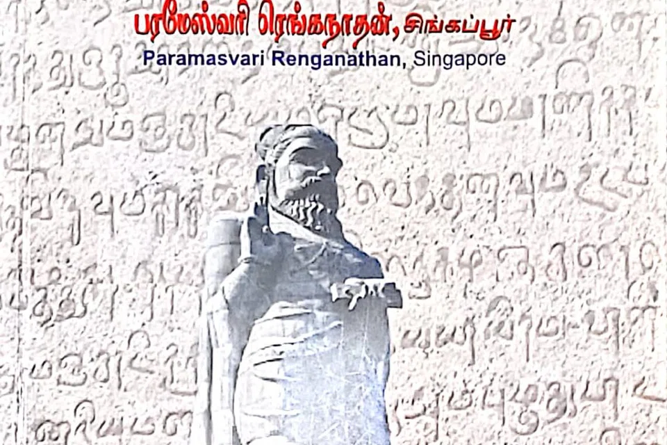 திருவாட்டி பரமேஸ்வரி ரெங்கநாதனின் ‘தமிழ் தந்த வாழ்வு’ நூல் அறிமுக விழா ஞாயிற்றுக்கிழமை உமறுப் புலவர் தமிழ்மொழி நிலையத்தில் நடைபெறும்.