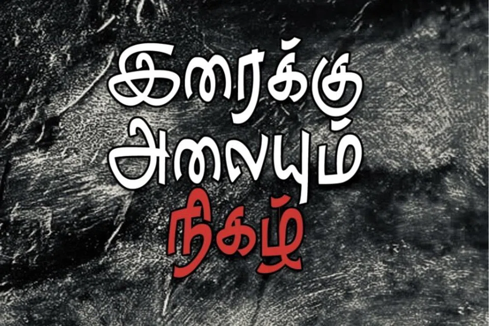 ‘இரைக்கு அலையும் நிகழ்’ கவிதை நூல்.