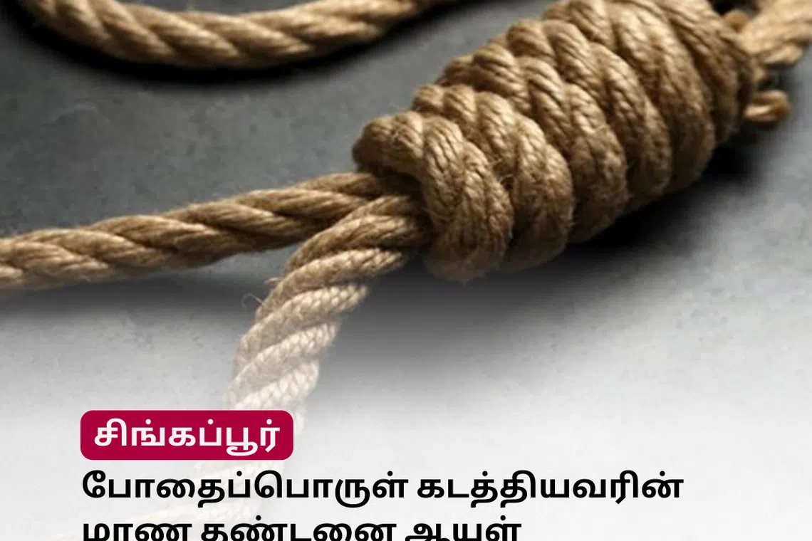 முரசு மேடை: போதைப்பொருள் கடத்தியவரின் மரண தண்டனை ஆயுள் தண்டனையாகக் குறைப்பு