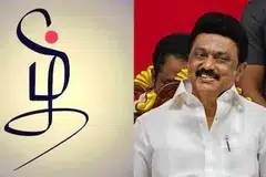 தமிழே என்று அழைக்கும்போதே இன்பம் என்று தமிழ்நாடு முதல்வர் ஸ்டாலின் கூறியுள்ளார்.