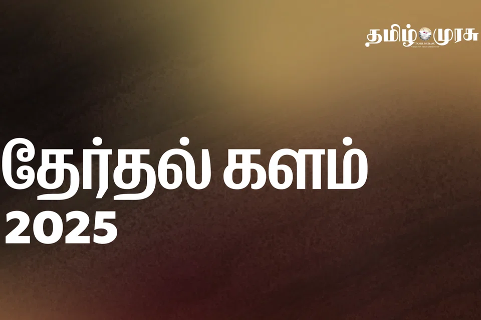 மே 3ஆம் தேதி இரவு 9 மணி முதல் ஏறக்குறைய இரண்டு மணி நேரம் நீடிக்கும் இந்த நிகழ்ச்சியில் மாதிரி வாக்கு எண்ணிக்கை முடிவுகள் உட்படப் பொதுத் தேர்தல் 2025 தொடர்பான பல்வேறு தகவல்கள் வழங்கப்படவிருக்கின்றன.
