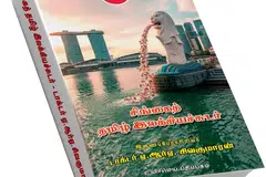 சிங்கைத் தமிழ் இலக்கியச்சுடர் நூல்.