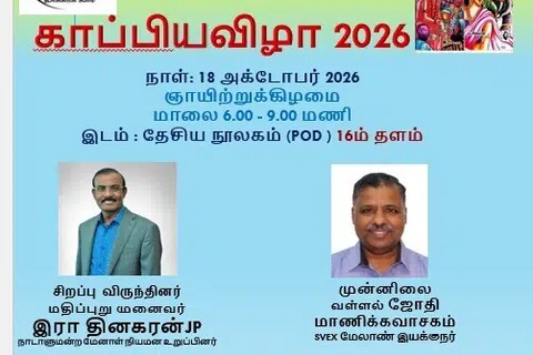 அக்டோபர் 18ஆம் தேதி மாலை 6 மணிக்கு தேசிய நூலகத்தில் 16ஆம் மாடியில் உள்ள தி பாட் அரங்கில் காப்பியவிழா நடைபெறும்.