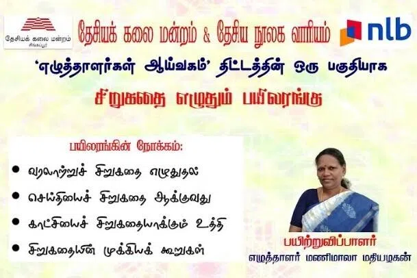 உயர்நிலைப் பள்ளி மாணவர்களுக்கான எழுத்தாளர் மணிமாலாவின் சிறுகதைப் பயிலரங்கு