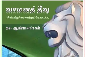 சிங்கப்பூர்த் தமிழ் எழுத்தாளர் கழகம், ‘வாமனத் தீவு’ நூல் பற்றிய கலந்துரையாடலுக்கு ஏற்பாடு செய்துள்ளது.