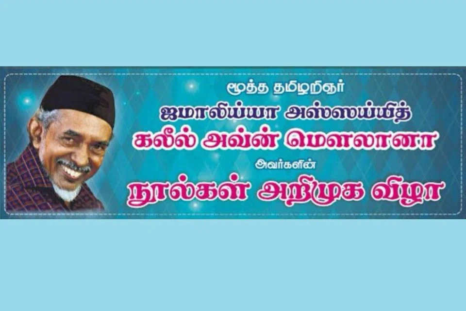 நூல்களின் அறிமுக விழா ஞாயிற்றுக்கிழமை (பிப்ரவரி 16) முற்பகல் நார்த் பிரிட்ஜ் சாலையில் அமைந்துள்ள மஸ்ஜித் சுல்தான் பன்னோக்கு மண்டபத்தில் நடைபெற உள்ளது.