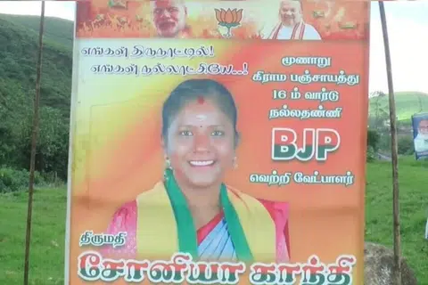 பாஜக சார்பில் களமிறங்கியிருக்கும் சோனியா காந்திக்கு ஆதரவாக வைக்கப்பட்டுள்ள பதாகை.