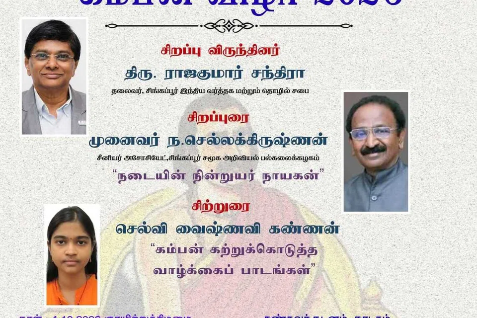 கம்பன் விழா வரும் ஞாயிற்றுக்கிழமை (அக்டோபர் 4) மாலை 6.30 மணிக்கு தேசிய நூலகத்தில் நடைபெறுகிறது.