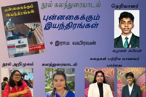 சிங்கப்பூர்த் தமிழ் எழுத்தாளர் கழகத்தின் 137ஆவது கதைக்களத்தில் எழுத்தாளர் திரு இராம வயிரவனின் ‘புன்னகைக்கும் இயந்திரங்கள்’ சிறுகதைத் தொகுப்பு இடம்பெறும்.