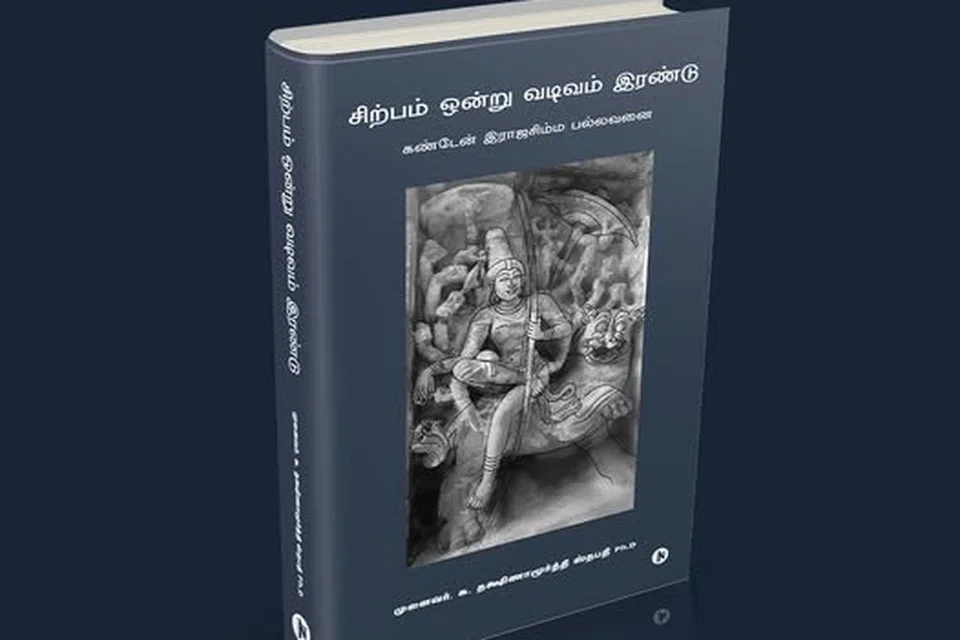 முனைவர் க. தக்‌ஷிணாமூர்த்தி ஸ்தபதி எழுதியுள்ள ‘சிற்பம் ஒன்று வடிவம் இரண்டு - கண்டேன் இராஜசிம்ம பல்லவனை’ நூல் 2024ஆம் ஆண்டு நவம்பர் மாதம் வெளியீடு கண்டது.