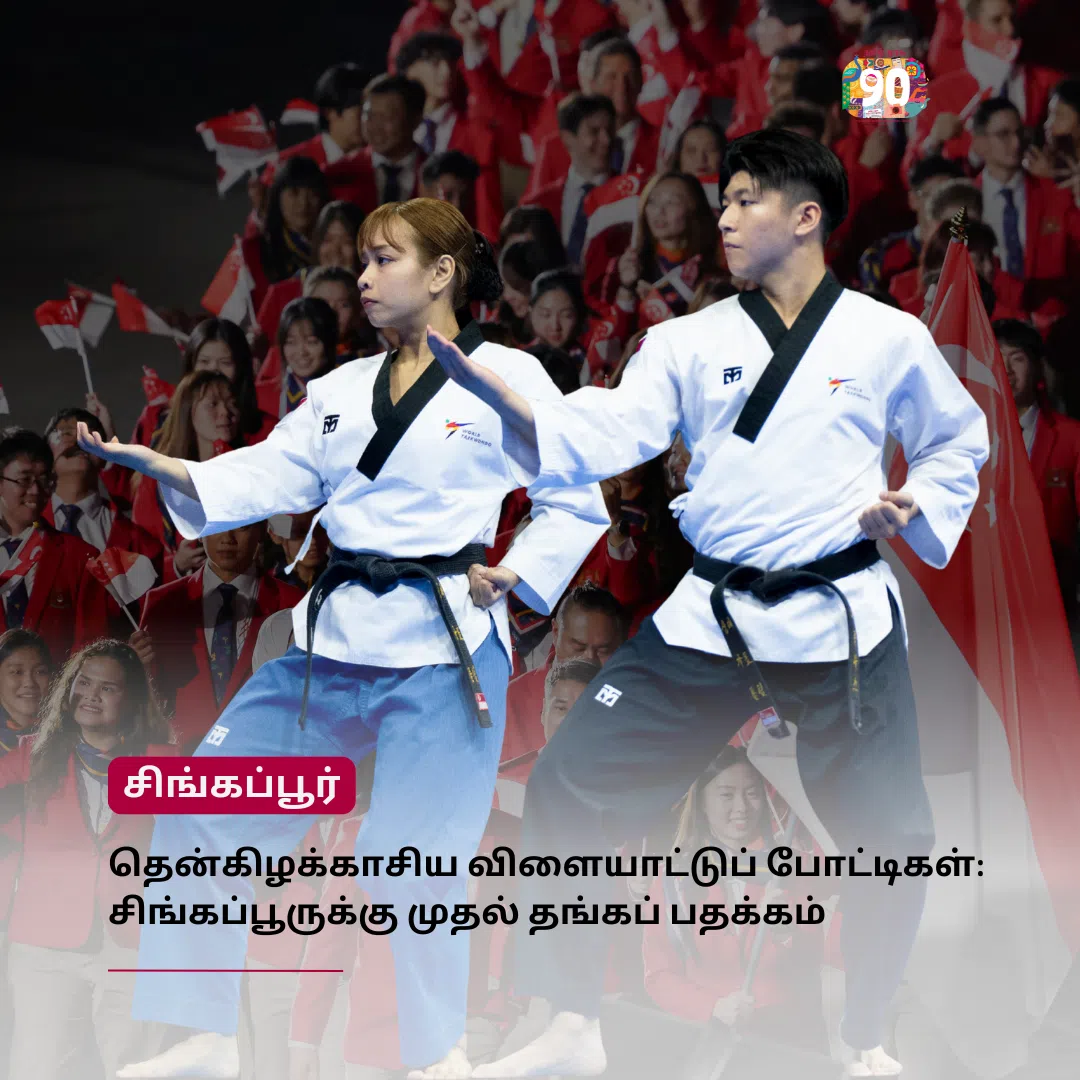 சிங்கப்பூருக்கு முதல் தங்கப் பதக்கம்; தெக்வாண்டோ ஜோடி வெற்றி