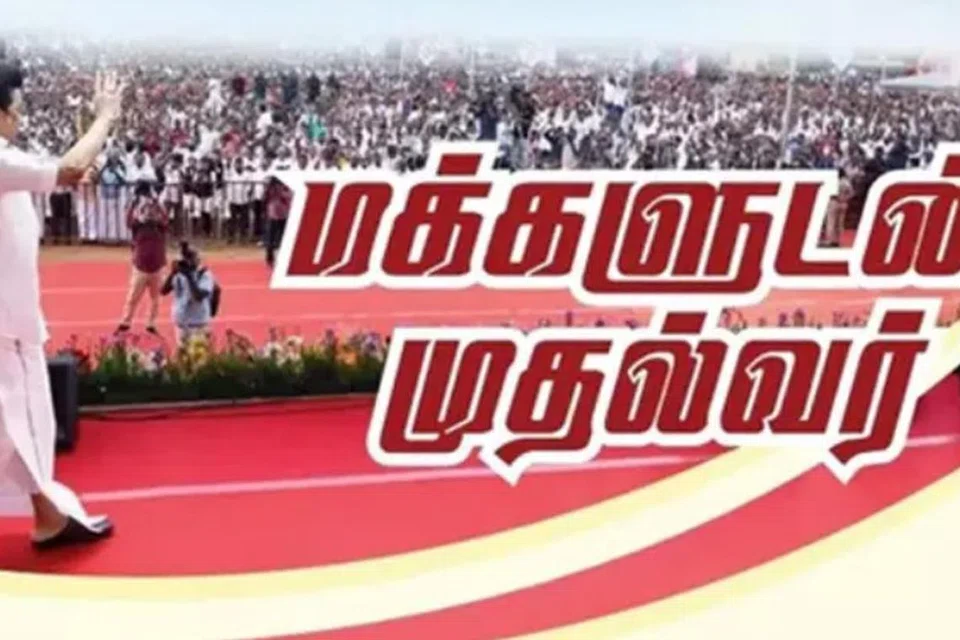 ‘மக்களுடன் முதல்வர்’ திட்டத்தை 2023 டிசம்பர் 18ஆம் தேதி முதல்வர் மு.க. ஸ்டாலின் தொடங்கி வைத்தார். 