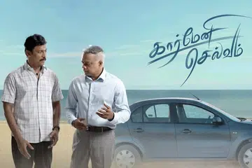 ‘கார்மேனி செல்வம்’ படச் சுவரொட்டி.