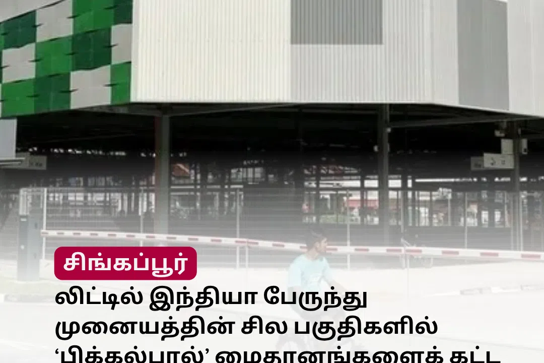 முரசு மேடை: லிட்டில் இந்தியா பேருந்து முனையத்தின் சில பகுதிகளில் ‘பிக்கல்பால்’ மைதானங்களைக் கட்ட திட்டம்