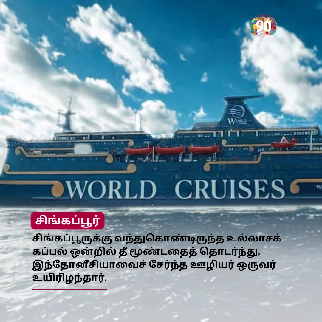 முரசு மேடை: சிங்கப்பூர் வந்துகொண்டிருந்த உல்லாசக் கப்பலில் தீ; ஊழியர் உயிரிழப்பு