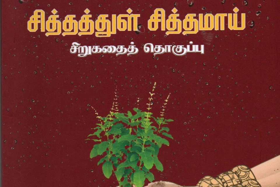 ‘சித்தத்துள் சித்தமாய்’ சிறுகதைத் தொகுப்பு நூல் ஞாயிற்றுக்கிழமை அறிமுகம் காண்கிறது.