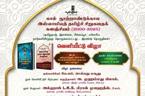 நூல் வெளியீடு, சனிக்கிழமை (மே 23 ) மாலை 4 மணிக்குக் கடையநல்லூர் ஹிதாயத்துல் இஸ்லாம் மேல்நிலைப் பள்ளி வளாகத்தில் நடைபெறவிருக்கிறது.