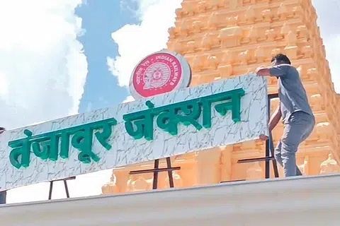 தஞ்சாவூர் ரயில் நிலைய முகப்பில் இந்தி மொழியில்  பெயர்ப்பலகை வைக்கப்பட்டிருந்தது. அதற்கு எதிர்ப்புக் கிளம்பியதையடுத்து அப்பலகை உடனடியாக அகற்றப்பட்டது.