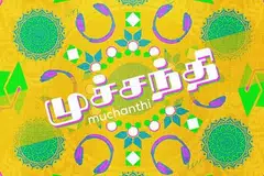 முச்சந்தி நாடகத்தின் விளம்பரச் சுவரொட்டி.