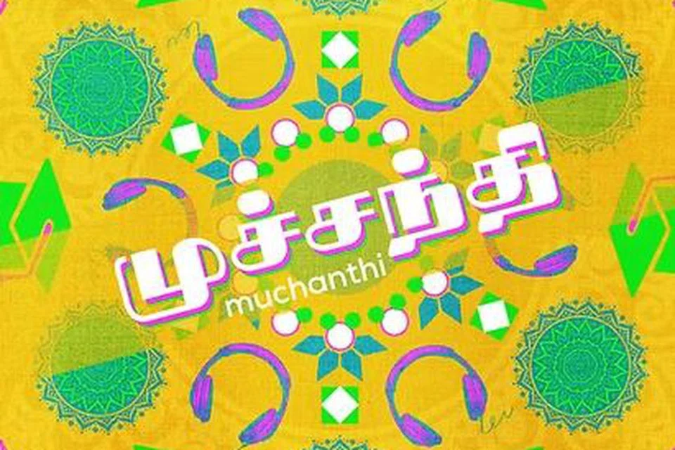 முச்சந்தி நாடகத்தின் விளம்பரச் சுவரொட்டி.