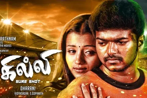 ‘கில்லி’ படச் சுவரொட்டி.