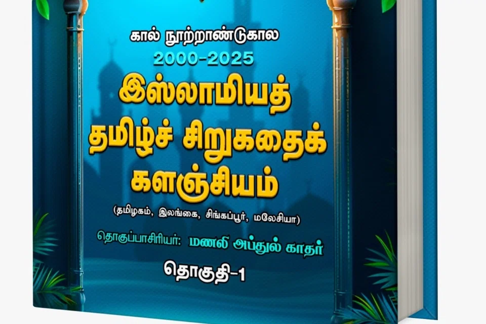 ‘கால்நூற்றாண்டுகால (2000-2025) இஸ்லாமியத் தமிழ்ச் சிறுகதைக் களஞ்சியம்’ என்ற தொகுப்பு தமிழ்நாடு, இலங்கை, சிங்கப்பூர், மலேசியா ஆகிய நாடுகளைச் சேர்ந்த எழுத்தாளர்களால் எழுதப்பட்டு தொகுக்கப்பட்டுள்ளன.
