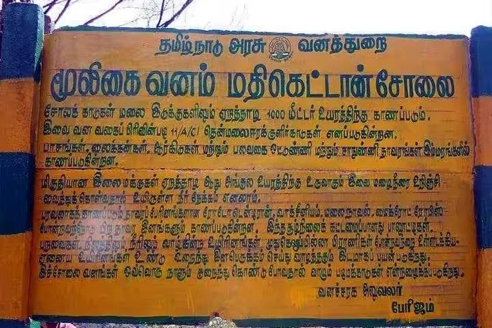 ‘மூலிகை வனம் மதிகெட்டான் சோலை’ முகப்புப் பகுதியில் வைக்கப்பட்டிருக்கும் அறிவிப்புப் பலகை.