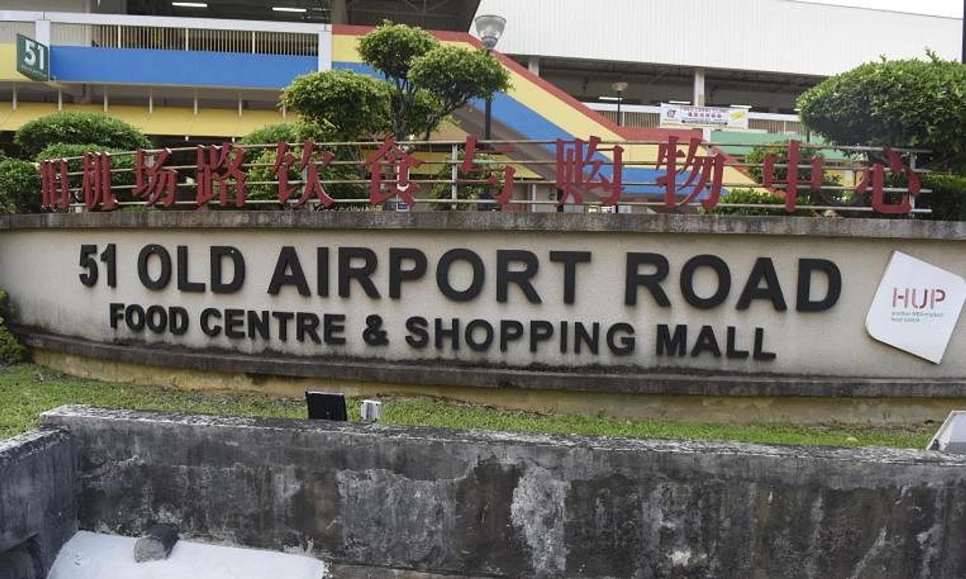 One of Singapore’s largest hawker centres, Old Airport Road Food Centre was built in 1973. 