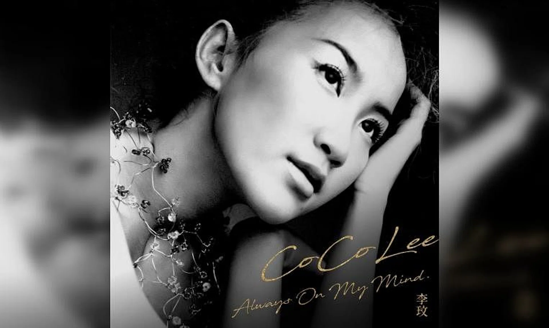 Mandopop diva Coco Lee's cover of the classic ballad Always On My Mind was posthumously released on July 16.