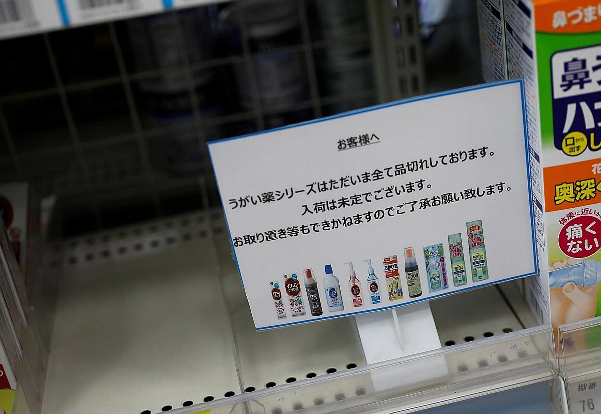 A Japanese sign notifying that gargling medicines have been sold out in a drugstore in Tokyo. 