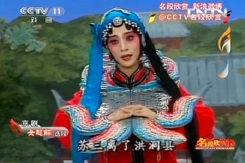 A screengrab featuring the opera Escorted Prisoner Su San (《苏三起解》). The subtitle reads: "Su San left Hongdong county." (Internet)