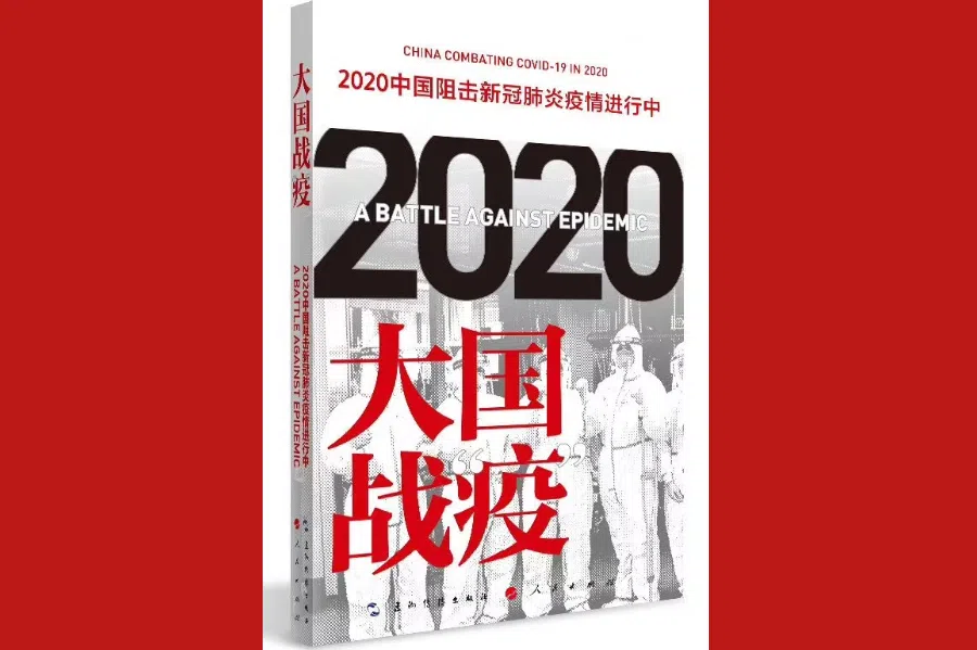 A Battle Against Epidemic: China Combating Covid-19 in 2020, China Intercontinental Press, People's Publishing House. (Internet)